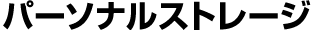 パーソナルストレージ