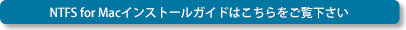 NTFS for Mac<br>インストールガイド