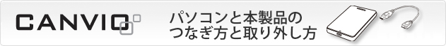 パソコンと本製品のつなぎ方と取り外し方