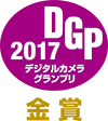 デジタルカメラグランプリ2017金賞受賞