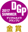 DGP2017SUMMER デジタルカメラグランプリ金賞